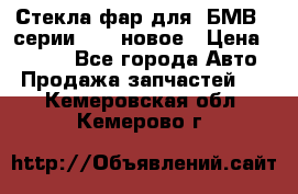 Стекла фар для  БМВ 5 серии F10  новое › Цена ­ 5 000 - Все города Авто » Продажа запчастей   . Кемеровская обл.,Кемерово г.